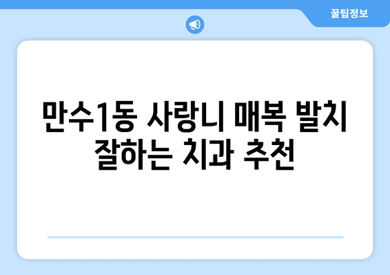 인천시 남동구 만수1동 사랑니 치과 매복 발치 잘하는 곳 비용 | 후기 | 추천