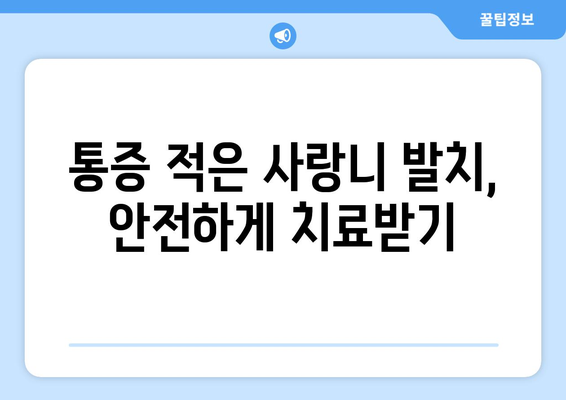 경상남도 함안군 군북면 사랑니 치과 매복 발치 잘하는 곳 비용 | 후기 | 추천