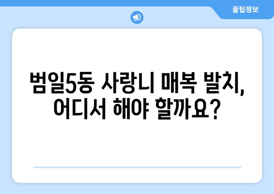 부산시 동구 범일5동 사랑니 치과 매복 발치 잘하는 곳 비용 | 후기 | 추천