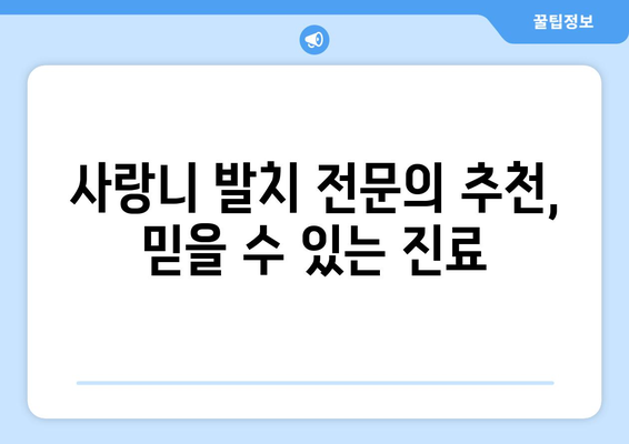 충청북도 보은군 회남면 사랑니 치과 매복 발치 잘하는 곳 비용 | 후기 | 추천