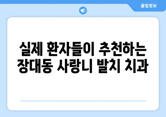 대전시 유성구 장대동 사랑니 치과 매복 발치 잘하는 곳 비용 | 후기 | 추천