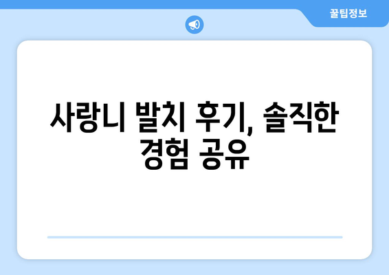 서울시 광진구 구의제3동 사랑니 치과 매복 발치 잘하는 곳 비용 | 후기 | 추천