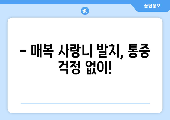 경상남도 통영시 정량동 사랑니 치과 매복 발치 잘하는 곳 비용 | 후기 | 추천