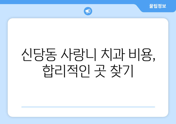 서울시 중구 신당동 사랑니 치과 매복 발치 잘하는 곳 비용 | 후기 | 추천