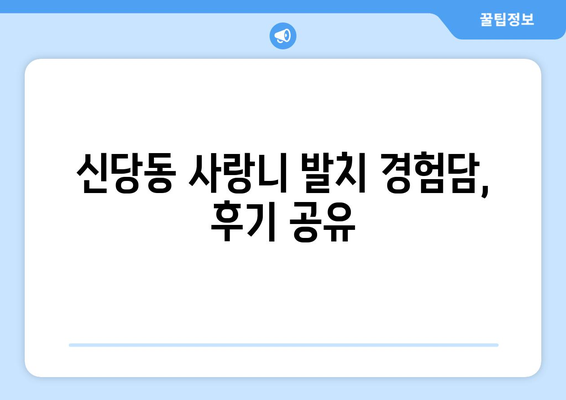 서울시 중구 신당동 사랑니 치과 매복 발치 잘하는 곳 비용 | 후기 | 추천