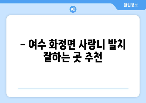 전라남도 여수시 화정면 사랑니 치과 매복 발치 잘하는 곳 비용 | 후기 | 추천