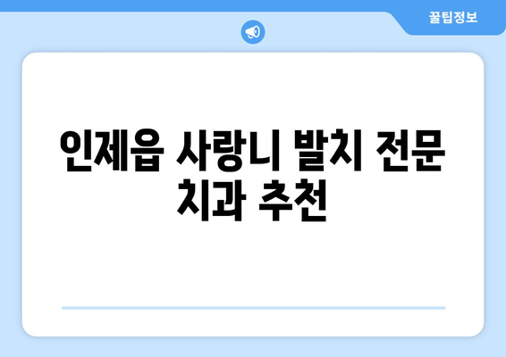 강원도 인제군 인제읍 사랑니 치과 매복 발치 잘하는 곳 비용 | 후기 | 추천