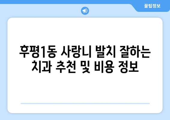 강원도 춘천시 후평1동 사랑니 치과 매복 발치 잘하는 곳 비용 | 후기 | 추천