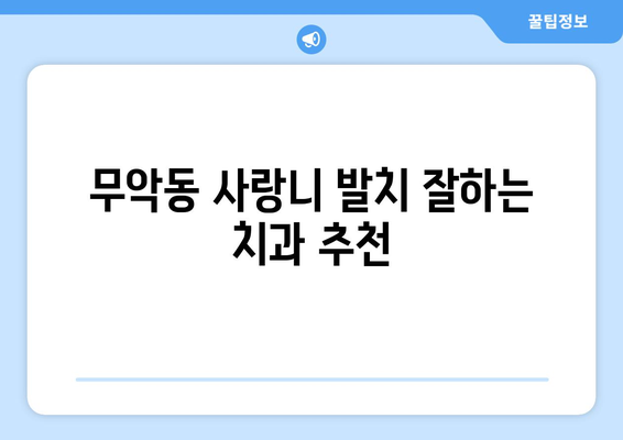 서울시 종로구 무악동 사랑니 치과 매복 발치 잘하는 곳 비용 | 후기 | 추천