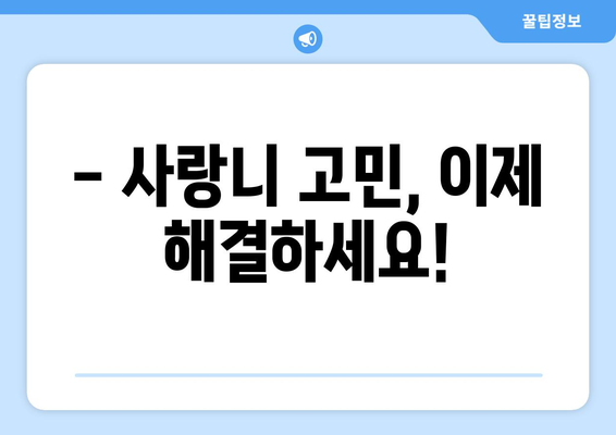 전라북도 무주군 적상면 사랑니 치과 매복 발치 잘하는 곳 비용 | 후기 | 추천