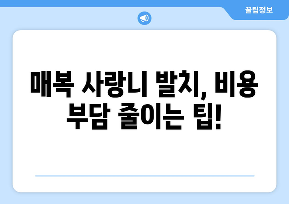 충청북도 음성군 삼성면 사랑니 치과 매복 발치 잘하는 곳 비용 | 후기 | 추천