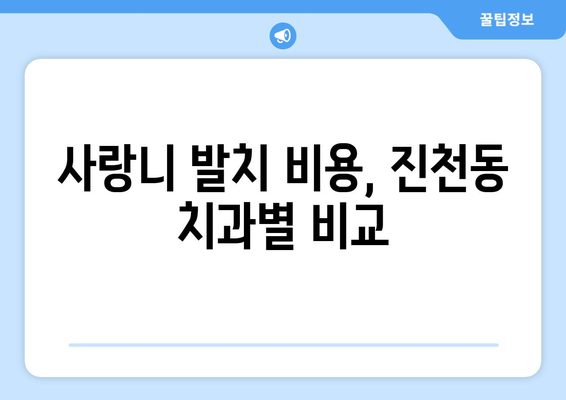 대구시 달서구 진천동 사랑니 치과 매복 발치 잘하는 곳 비용 | 후기 | 추천