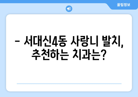 부산시 서구 서대신4동 사랑니 치과 매복 발치 잘하는 곳 비용 | 후기 | 추천