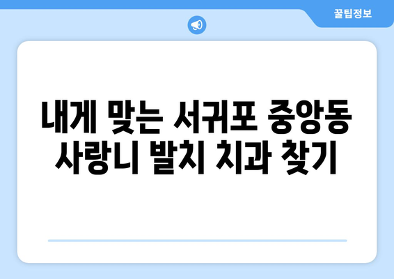 제주도 서귀포시 중앙동 사랑니 치과 매복 발치 잘하는 곳 비용 | 후기 | 추천
