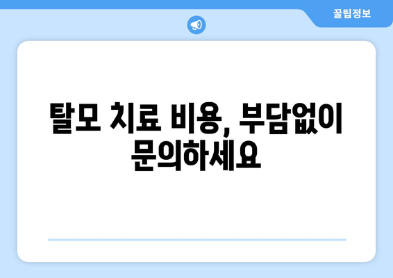 경상북도 영덕군 병곡면 모바일식 탈모치료 잘하는곳 두피관리 추천 베스트 헤어라인 정수리 비용 후기