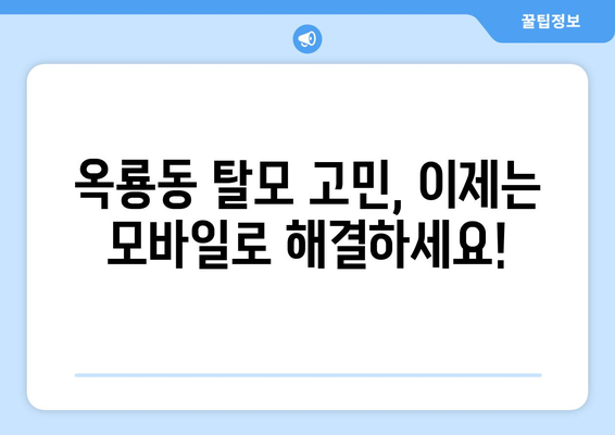 충청남도 공주시 옥룡동 모바일식 탈모치료 잘하는곳 두피관리 추천 베스트 헤어라인 정수리 비용 후기