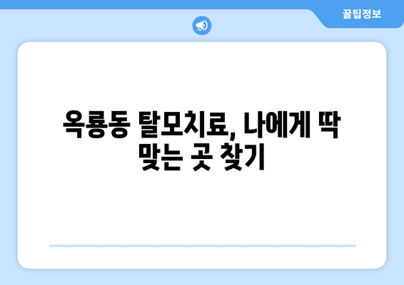 충청남도 공주시 옥룡동 모바일식 탈모치료 잘하는곳 두피관리 추천 베스트 헤어라인 정수리 비용 후기