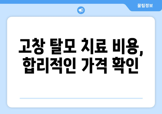 전라북도 고창군 고창읍 모바일식 탈모치료 잘하는곳 두피관리 추천 베스트 헤어라인 정수리 비용 후기