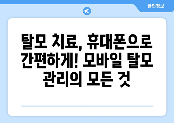 경상남도 남해군 미조면 모바일식 탈모치료 잘하는곳 두피관리 추천 베스트 헤어라인 정수리 비용 후기