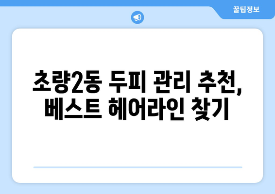 부산시 동구 초량2동 모바일식 탈모치료 잘하는곳 두피관리 추천 베스트 헤어라인 정수리 비용 후기
