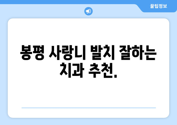 강원도 평창군 봉평면 사랑니 치과 매복 발치 잘하는 곳 비용 | 후기 | 추천