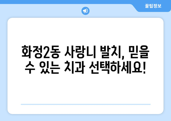광주시 서구 화정2동 사랑니 치과 매복 발치 잘하는 곳 비용 | 후기 | 추천