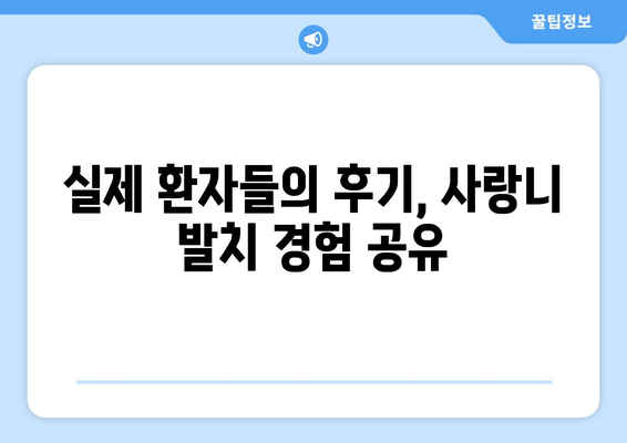 전라북도 남원시 주천면 사랑니 치과 매복 발치 잘하는 곳 비용 | 후기 | 추천