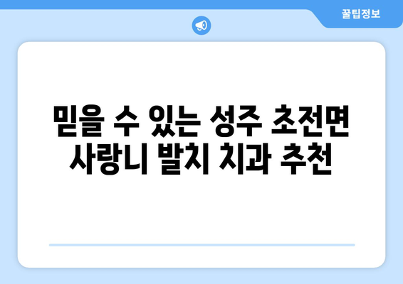 경상북도 성주군 초전면 사랑니 치과 매복 발치 잘하는 곳 비용 | 후기 | 추천