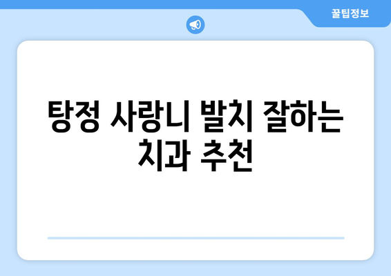 충청남도 아산시 탕정면 사랑니 치과 매복 발치 잘하는 곳 비용 | 후기 | 추천