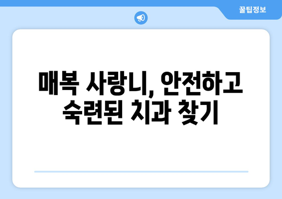 인천시 동구 송림3·5동 사랑니 치과 매복 발치 잘하는 곳 비용 | 후기 | 추천