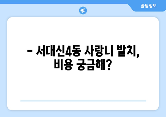 부산시 서구 서대신4동 사랑니 치과 매복 발치 잘하는 곳 비용 | 후기 | 추천