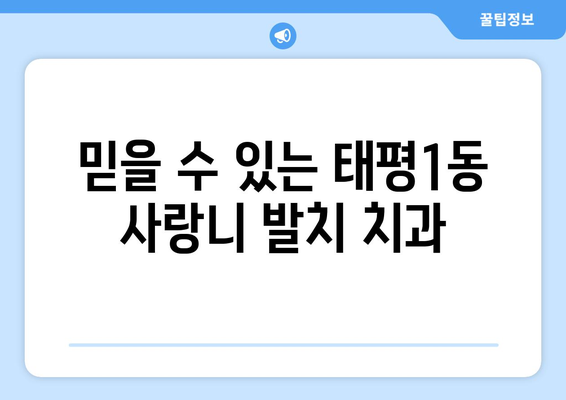 대전시 중구 태평1동 사랑니 치과 매복 발치 잘하는 곳 비용 | 후기 | 추천