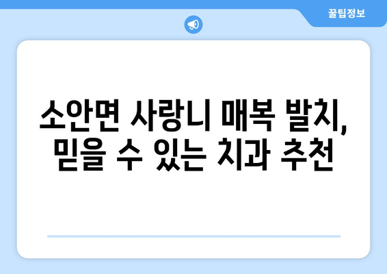 전라남도 완도군 소안면 사랑니 치과 매복 발치 잘하는 곳 비용 | 후기 | 추천