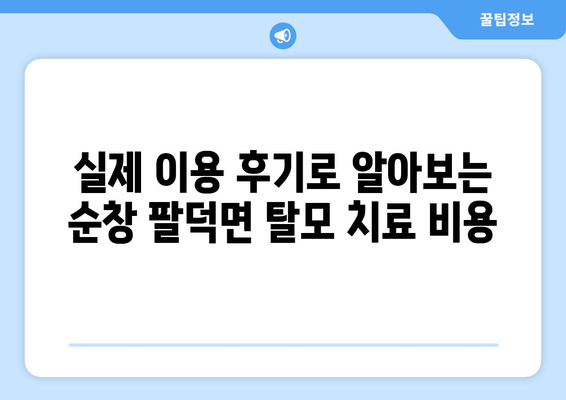 전라북도 순창군 팔덕면 모바일식 탈모치료 잘하는곳 두피관리 추천 베스트 헤어라인 정수리 비용 후기