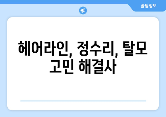 전라북도 진안군 안천면 모바일식 탈모치료 잘하는곳 두피관리 추천 베스트 헤어라인 정수리 비용 후기