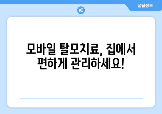 인천시 중구 도원동 모바일식 탈모치료 잘하는곳 두피관리 추천 베스트 헤어라인 정수리 비용 후기