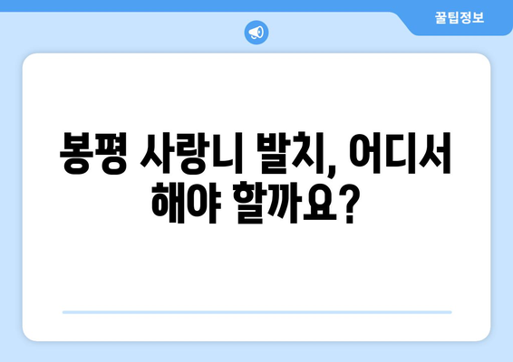 강원도 평창군 봉평면 사랑니 치과 매복 발치 잘하는 곳 비용 | 후기 | 추천