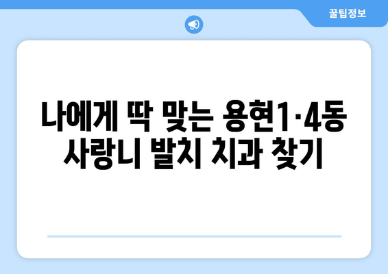 인천시 미추홀구 용현1·4동 사랑니 치과 매복 발치 잘하는 곳 비용 | 후기 | 추천
