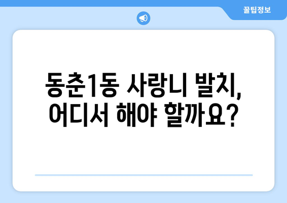 인천시 연수구 동춘1동 사랑니 치과 매복 발치 잘하는 곳 비용 | 후기 | 추천