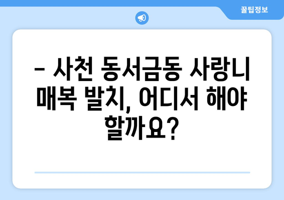 경상남도 사천시 동서금동 사랑니 치과 매복 발치 잘하는 곳 비용 | 후기 | 추천
