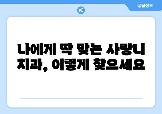 강원도 동해시 북평동 사랑니 치과 매복 발치 잘하는 곳 비용 | 후기 | 추천