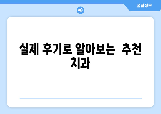 대전시 대덕구 덕암동 사랑니 치과 매복 발치 잘하는 곳 비용 | 후기 | 추천