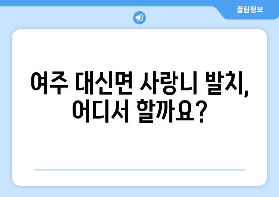 경기도 여주시 대신면 사랑니 치과 매복 발치 잘하는 곳 비용 | 후기 | 추천