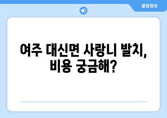 경기도 여주시 대신면 사랑니 치과 매복 발치 잘하는 곳 비용 | 후기 | 추천