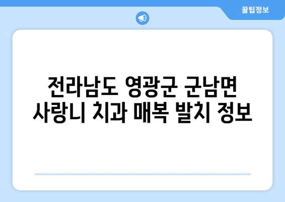 전라남도 영광군 군남면 사랑니 치과 매복 발치 잘하는 곳 비용 | 후기 | 추천