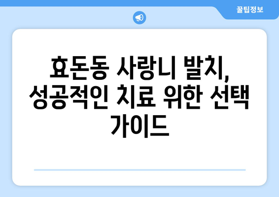제주도 서귀포시 효돈동 사랑니 치과 매복 발치 잘하는 곳 비용 | 후기 | 추천