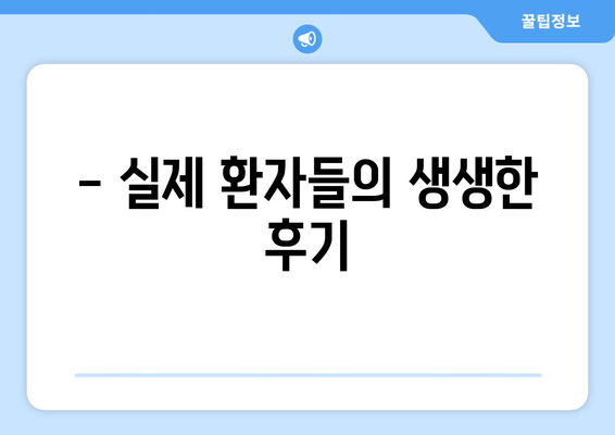 대구시 달성군 다사읍 사랑니 치과 매복 발치 잘하는 곳 비용 | 후기 | 추천