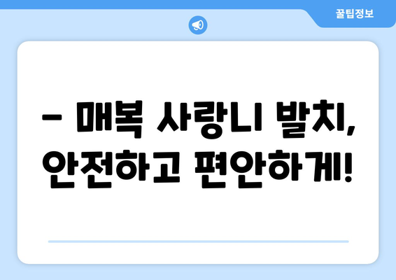강원도 홍천군 내면 사랑니 치과 매복 발치 잘하는 곳 비용 | 후기 | 추천