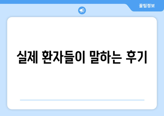 인천시 남동구 논현고잔동 사랑니 치과 매복 발치 잘하는 곳 비용 | 후기 | 추천