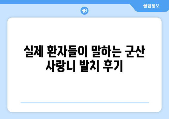 전라북도 군산시 중앙동 사랑니 치과 매복 발치 잘하는 곳 비용 | 후기 | 추천